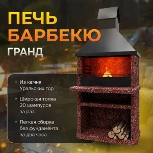 Печь Барбекю Гранд - Марс