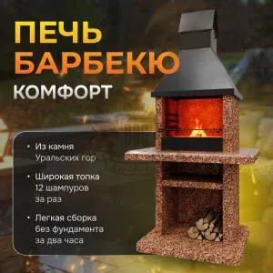 Печь барбекю Комфорт - Песчаная буря