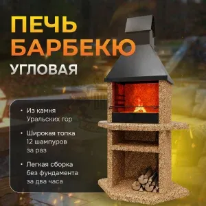 Печь Барбекю Угловая - Золотая осень