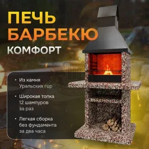 Печь барбекю Комфорт - Зимняя вишня