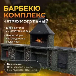 5ти модульный барбекю комплекс Италия Ночное небо