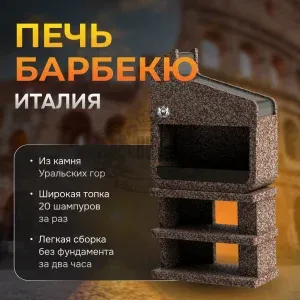 Печь Барбекю Италия Горные цветы