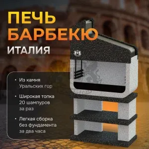 Печь Барбекю Италия Монохром
