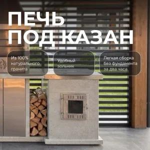 Печь под казан (нерж.) - Мансуровский гранит